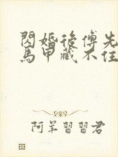 闪婚后傅先生的马甲藏不住了相关短剧封面