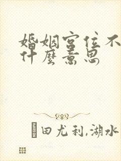 婚姻宫位不稳定什么意思