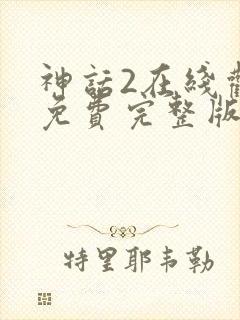 神话2在线观看免费完整版高清封面