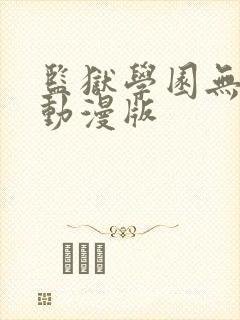 监狱学园无删减动漫版封面