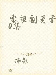 电视剧麦香第30集