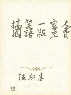 搞笑一家人韩剧国语版免费全集高清