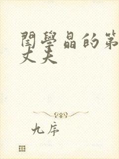 闫学晶的第二任丈夫