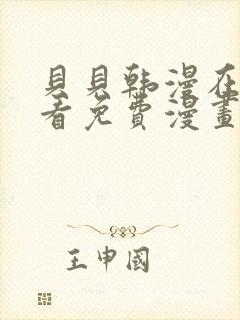 贝贝韩漫在线观看免费漫画下拉式