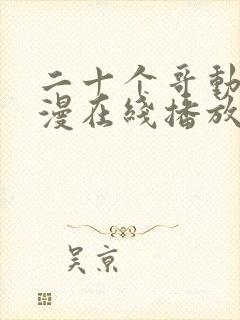 二十个哥动漫动漫在线播放免费观看