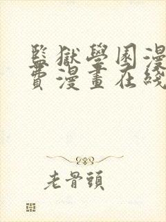 监狱学园漫画免费漫画在线观看