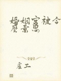 婚姻宫被合是什么意思