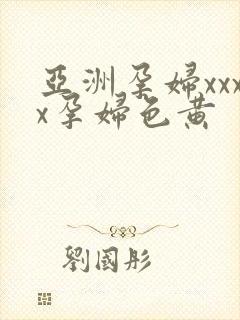 亚洲孕妇xxxx孕妇色黄封面