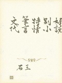 文笔特别好的现代言情小说