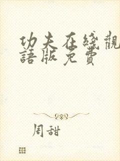 功夫在线观看国语版免费