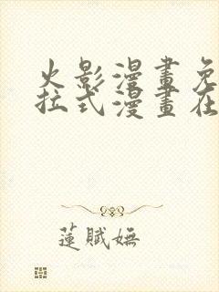 火影漫画免费下拉式漫画在线观看