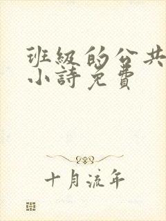 班级的公共玩具小诗免费