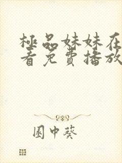 极品妹妹在线观看免费播放电视剧