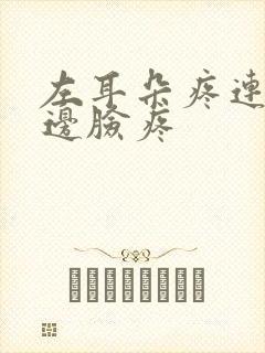 左耳朵疼连带半边脸疼