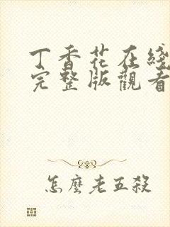 丁香花在线高清完整版观看