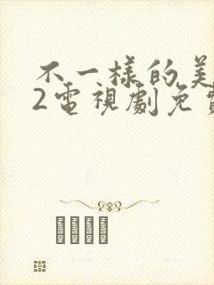 不一样的美男子2电视剧免费观看