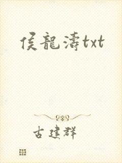 侯龙涛txt