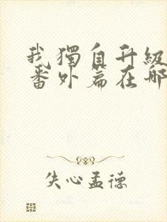 我独自升级漫画番外篇在哪看