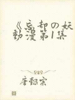 《忘却の妖狐》动漫第1集