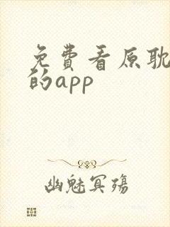 免费看原耽漫画的app