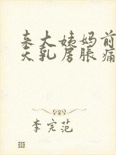 来大姨妈前10天乳房胀痛什么原因