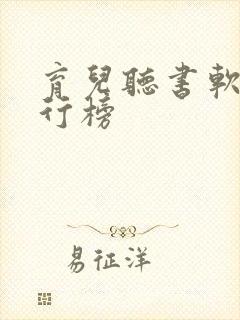 育儿听书软件排行榜