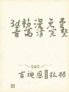 3d动漫免费观看高清完整封面