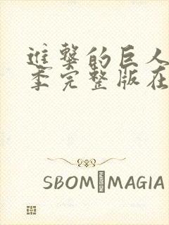 进击的巨人第二季完整版在线观看