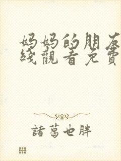 妈妈的朋友5在线观看免费观看