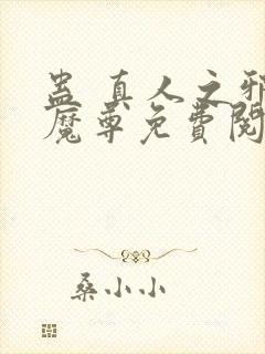 蛊 真人之邪y魔尊免费阅读