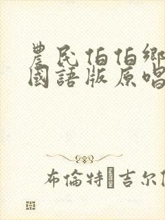 农民伯伯乡下妹国语版原唱版