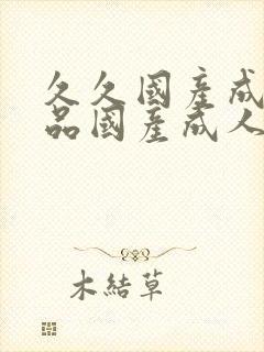 久久国产成人精品国产成人亚洲欧美日韩