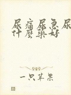 尿痛尿急尿频用什么药好