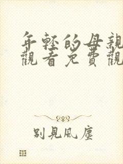 年轻的母亲在线观看免费观看