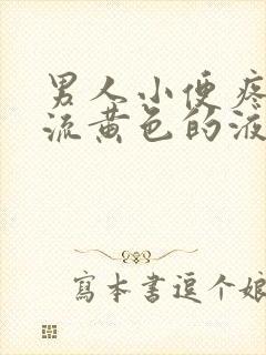 男人小便疼还留流黄色的液体