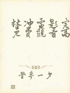 林冲电影完整版免费观看高清