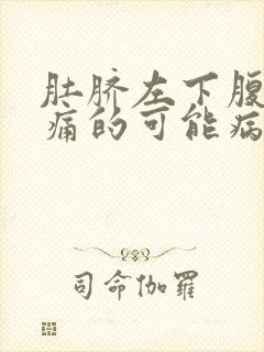 肚脐左下腹部疼痛的可能病因