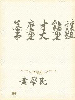 怎么才能让小弟弟变大变粗