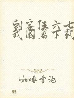 刺客伍六七之玄武国篇下载