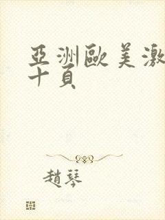 亚洲欧美激情第十页