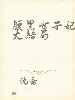 腹黑世子妃日常大结局