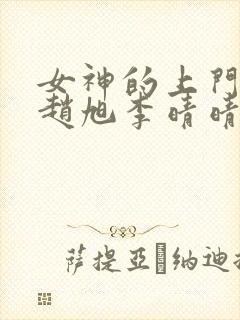 女神的上门豪婿赵旭李晴晴全文免费看