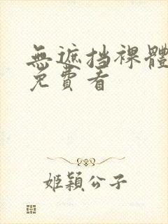 无遮挡裸体视频免费看