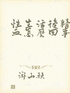 性生活后精液有血怎么回事封面