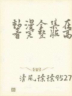 动漫全集在线观看完整版高清