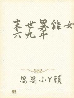 末世异能女穿越六九年
