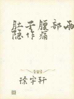 肚子腹部两侧隐隐作痛