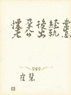 怀孕后经常梦见老公出轨怎么回事