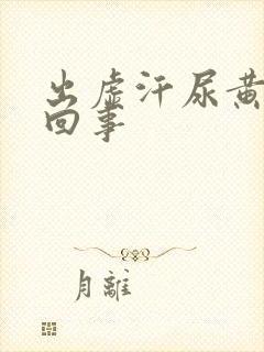 出虚汗尿黄怎么回事