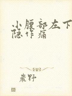 小腹部左下侧隐隐作痛